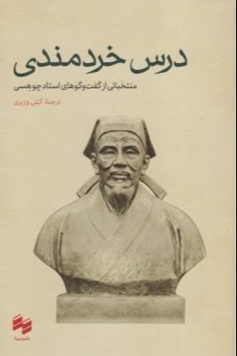 درس خردمندی (منتخباتی از گفت‌وگوهای استاد چوهسی)